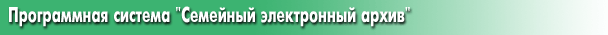 Программная система "Семейный  электронный архив"