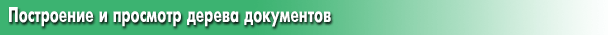 Построение и просмотр дерева документов