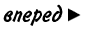 вперед